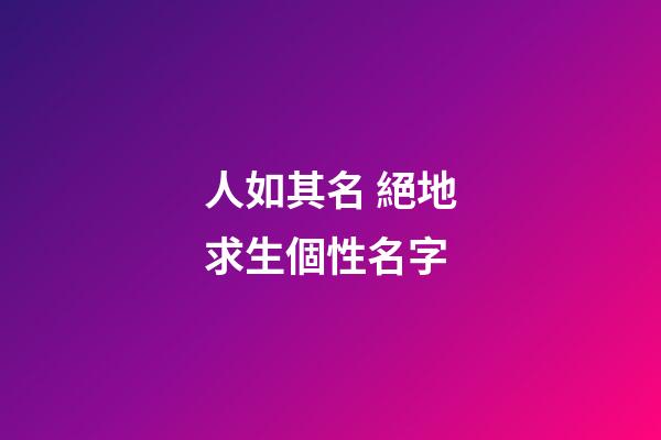 人如其名 絕地求生個性名字